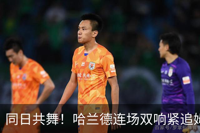 同日共舞！哈兰德连场双响紧追姆巴佩 进球比喝水还轻松