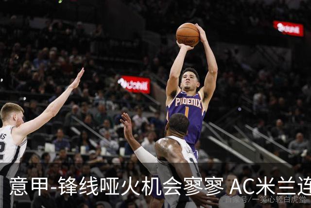 意甲-锋线哑火机会寥寥 AC米兰连平暂以2分领跑