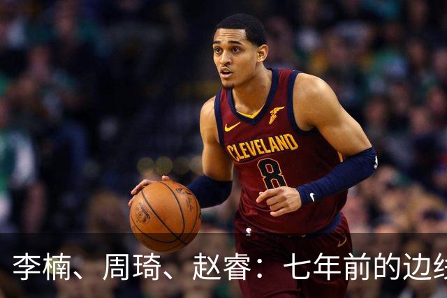 李楠、周琦、赵睿：七年前的边线球遗憾重现，愿历史不再翻车